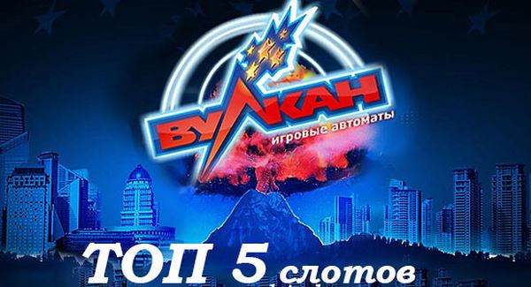 Новый виртуальный портал азарта от старого бренда: Топ-5 слотов клуба «Вулкан»