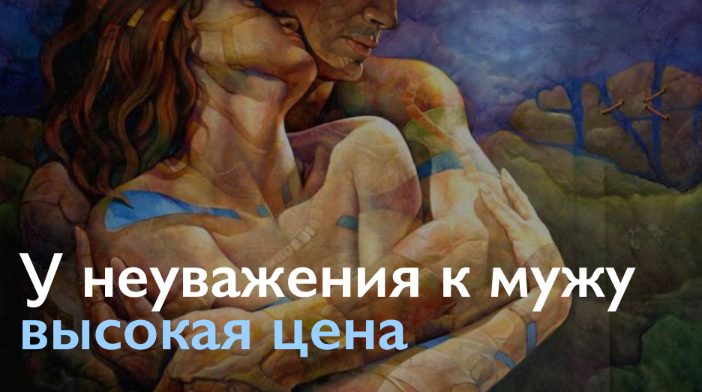 Почему нельзя не только говорить плохо о муже, но и думать!